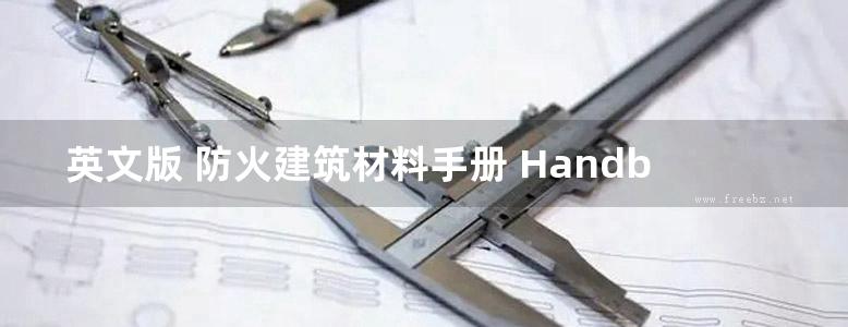 英文版 防火建筑材料手册 Handbook of Building Materials for Fire Protection